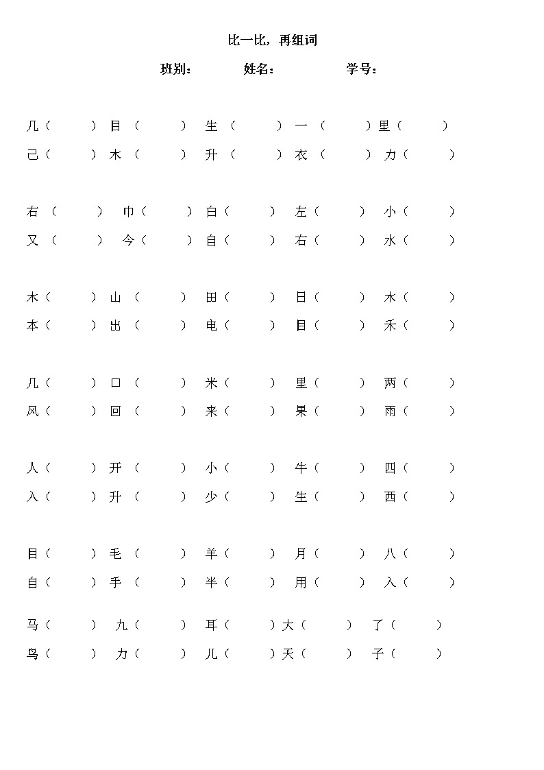 一年级语文上册专项练习：比一比再组词01
