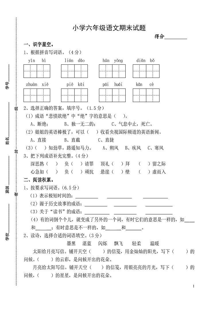 苏教版六年级上册语文期末试题含答案01
