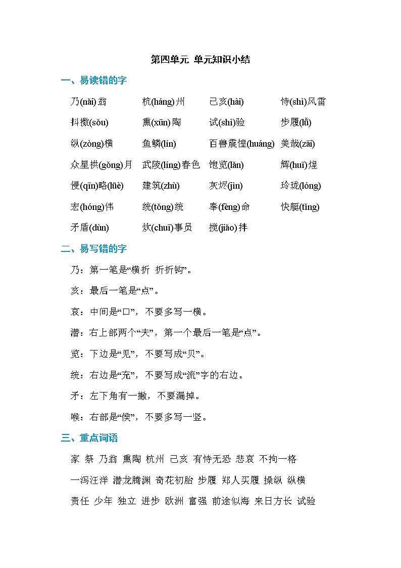 部编版五上语文04.第四单元 单元知识小结 试卷01