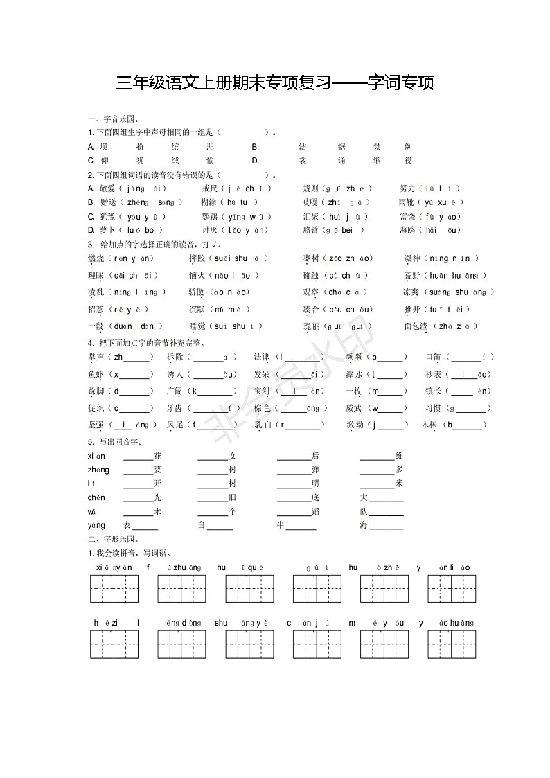 三年级语文上册期末专项复习：生字专项 练习01