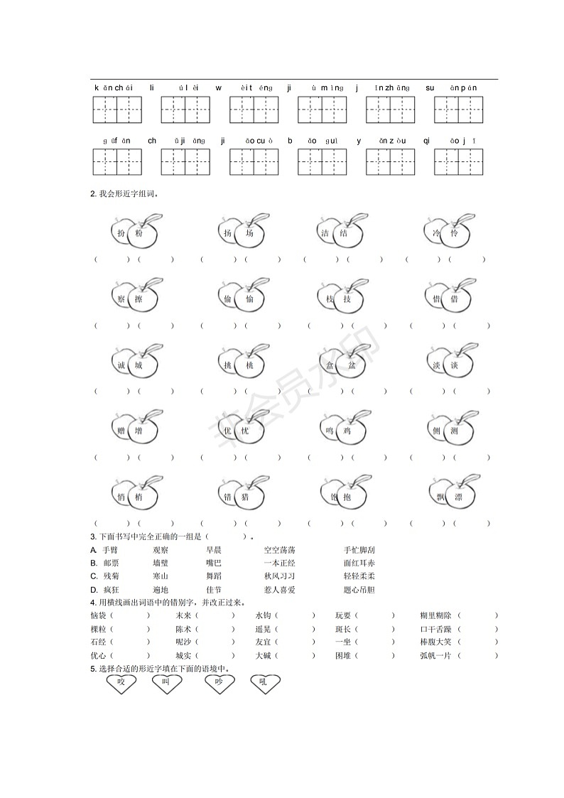 三年级语文上册期末专项复习：生字专项 练习02