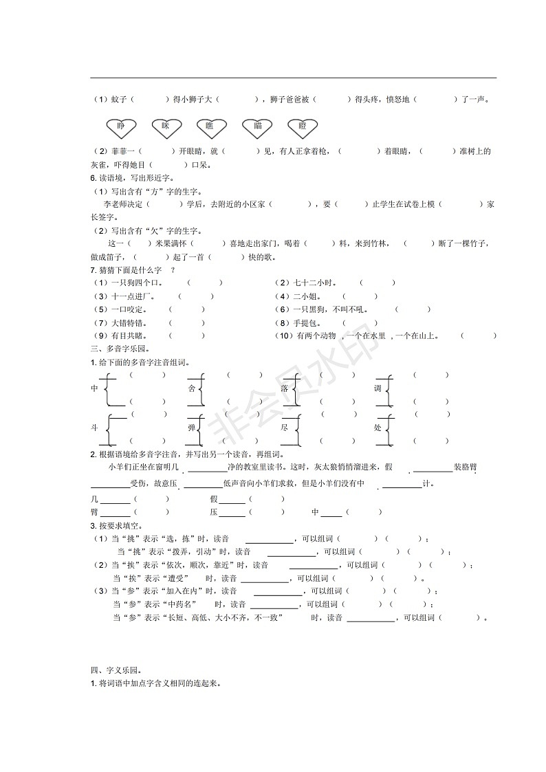 三年级语文上册期末专项复习：生字专项 练习03