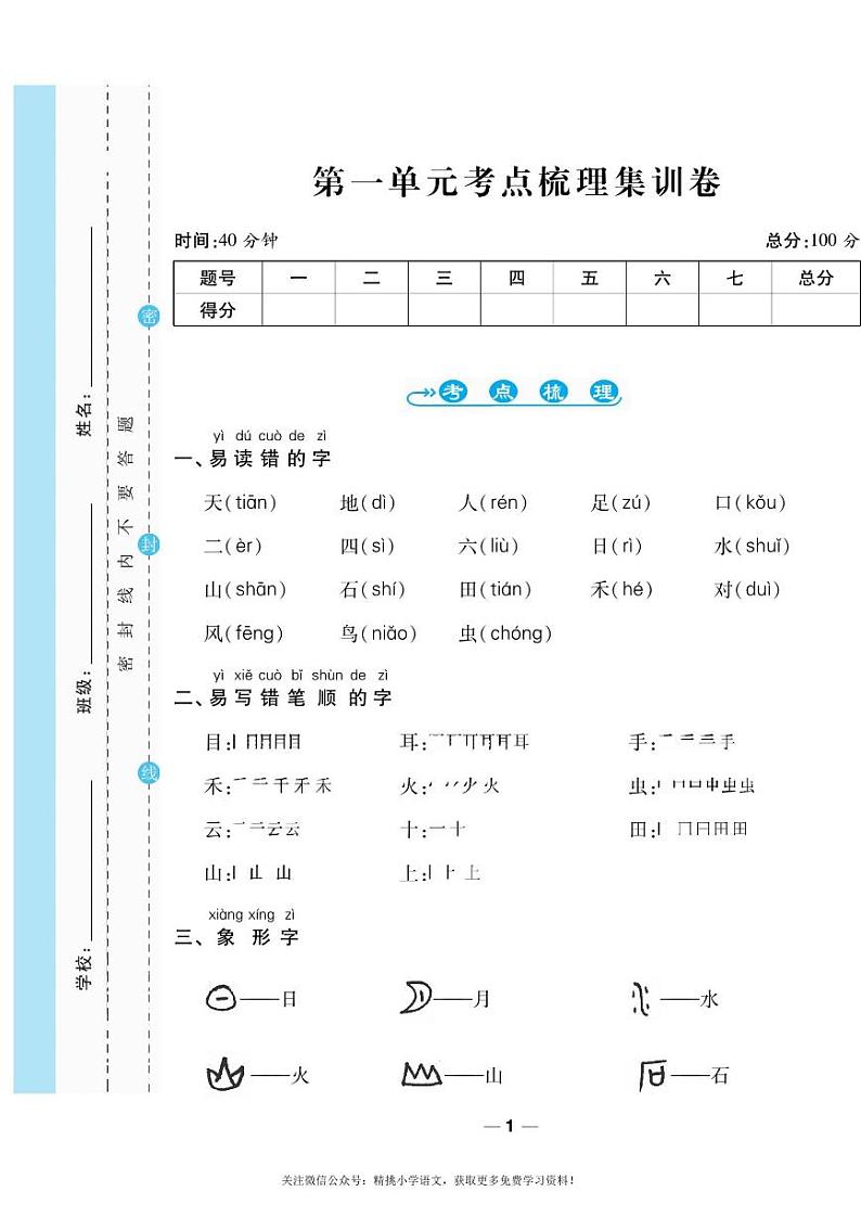部编版小学语文《一线调研卷》一年级上册及答案01