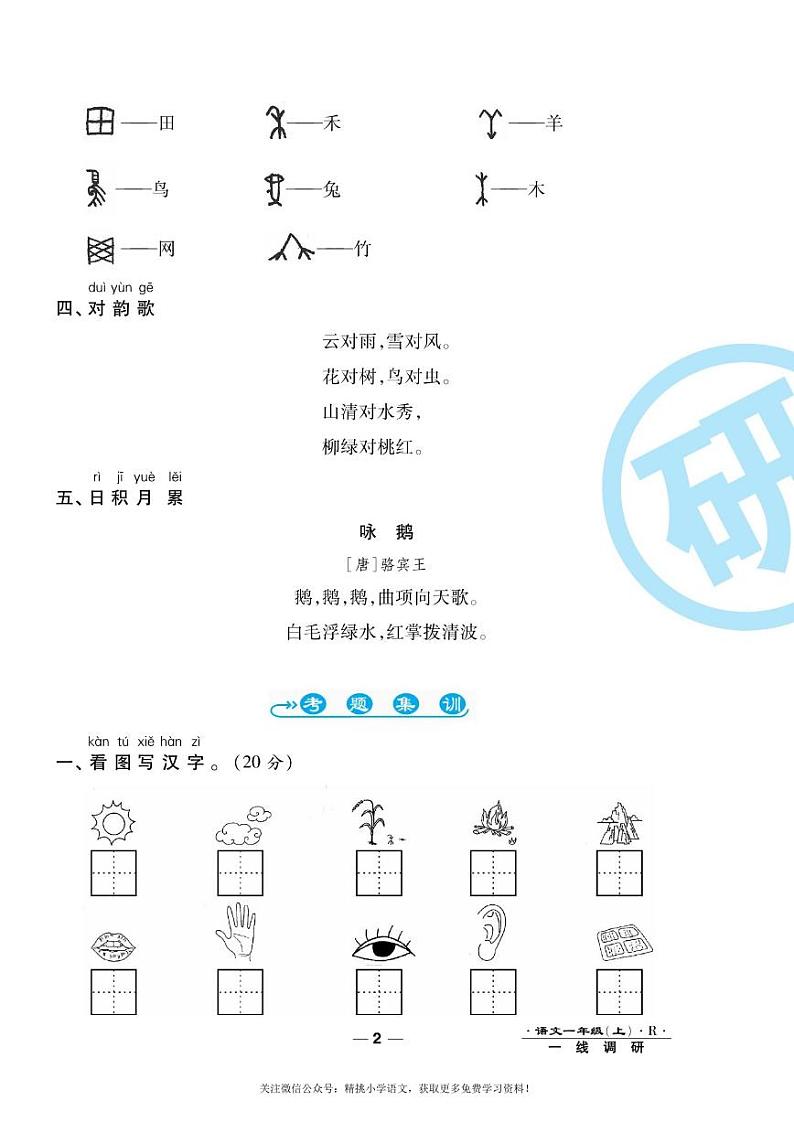 部编版小学语文《一线调研卷》一年级上册及答案02