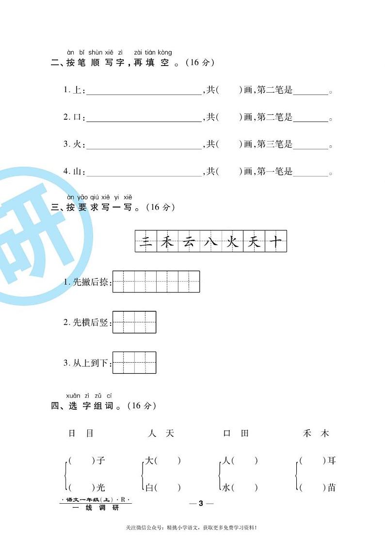 部编版小学语文《一线调研卷》一年级上册及答案03
