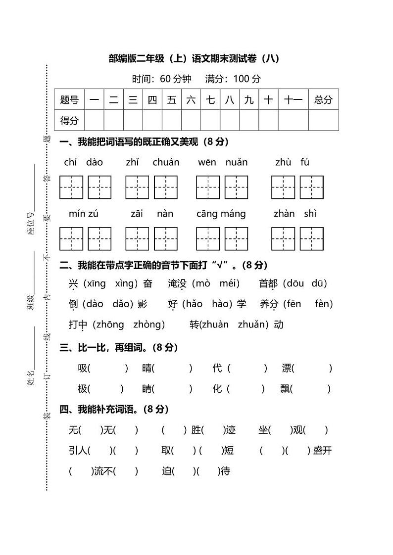 部编版2年级语文上册期末检测卷（八）（附答案）01