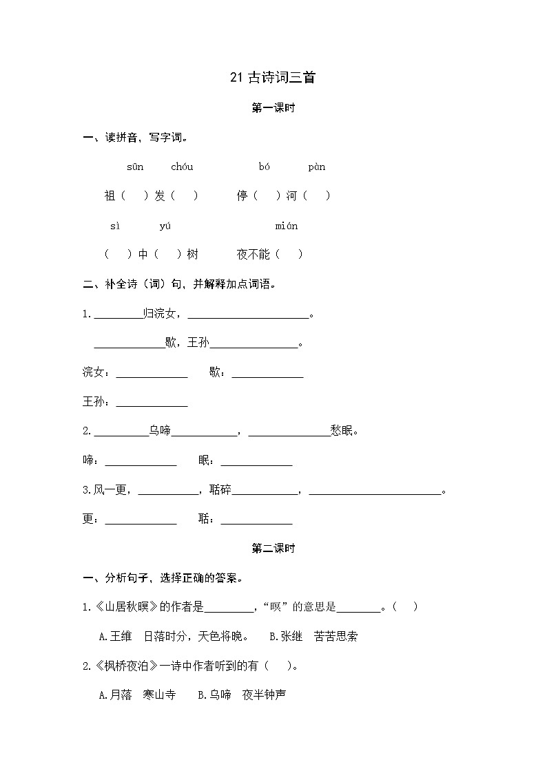部编版五上语文21《古诗词三首》课时练01
