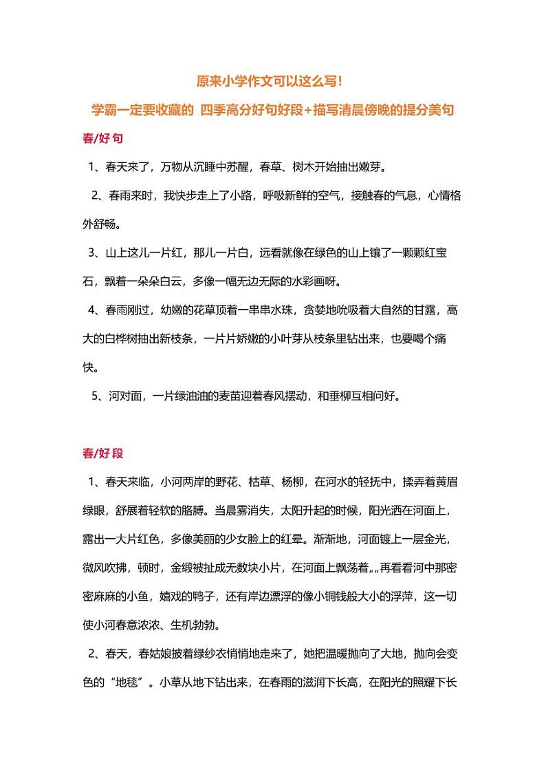 四季高分好句好段 描写清晨傍晚的提分美句（pdf） 学案01