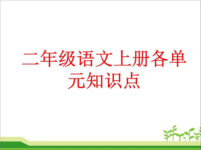 部编版语文二年级语文上册各单元知识点(1)第1页