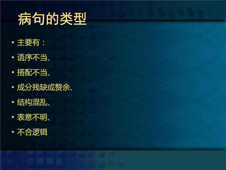 部编版小升初汇总特级教师推荐《病句专项指导》课件(共43张PPT）第5页