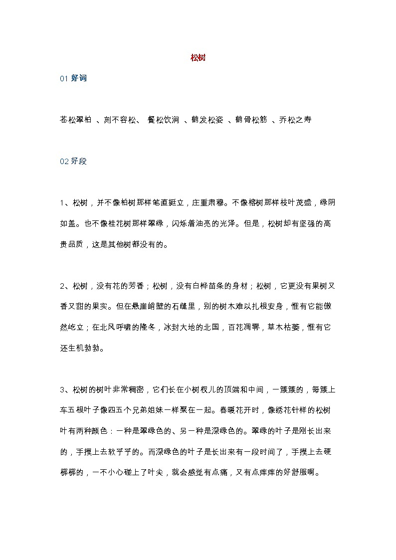 部编版语文小升初汇总描写树木的好词、好句、好诗第1页