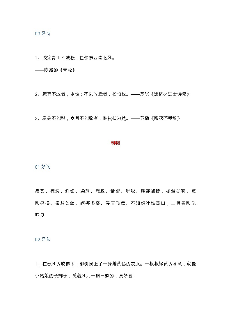 部编版语文小升初汇总描写树木的好词、好句、好诗第2页