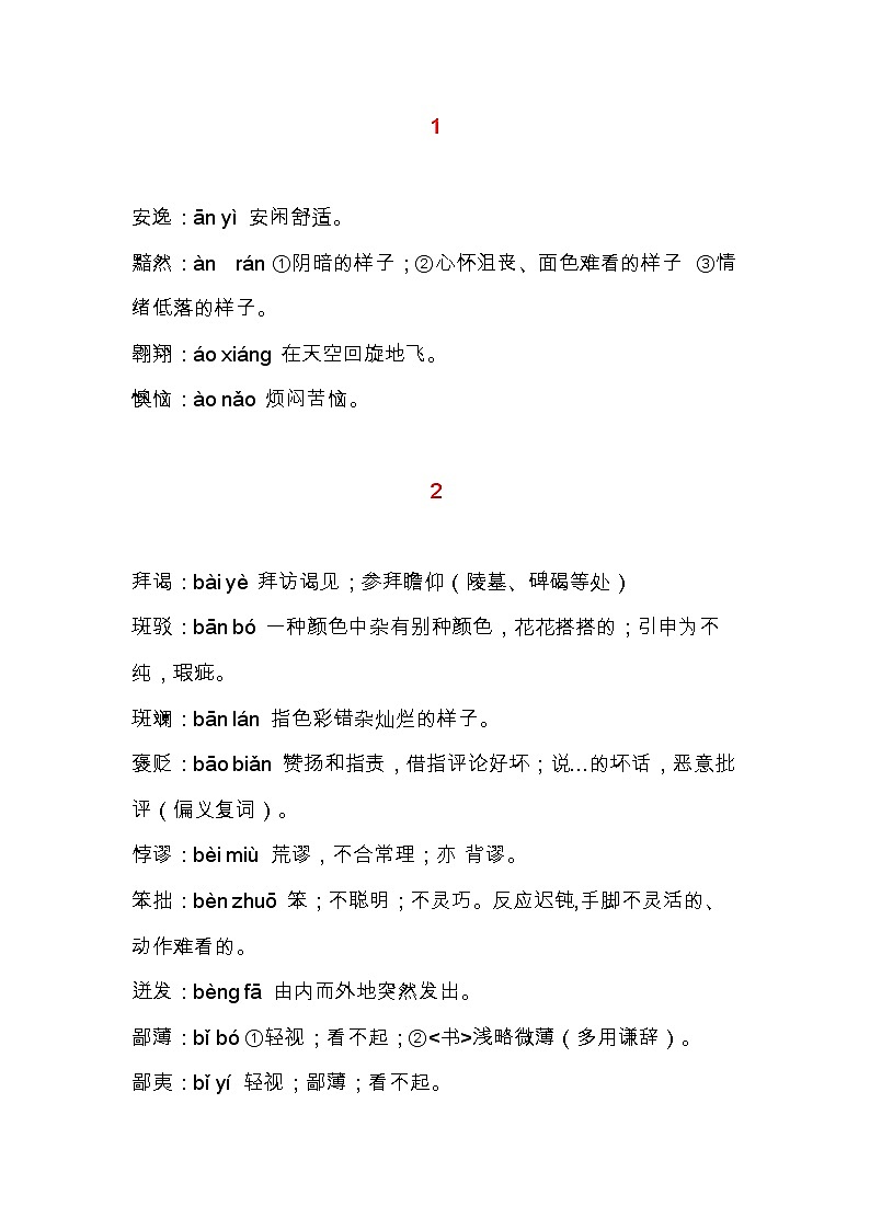 部编版语文小升初汇总小学语文常考词语注音及解释 试卷01