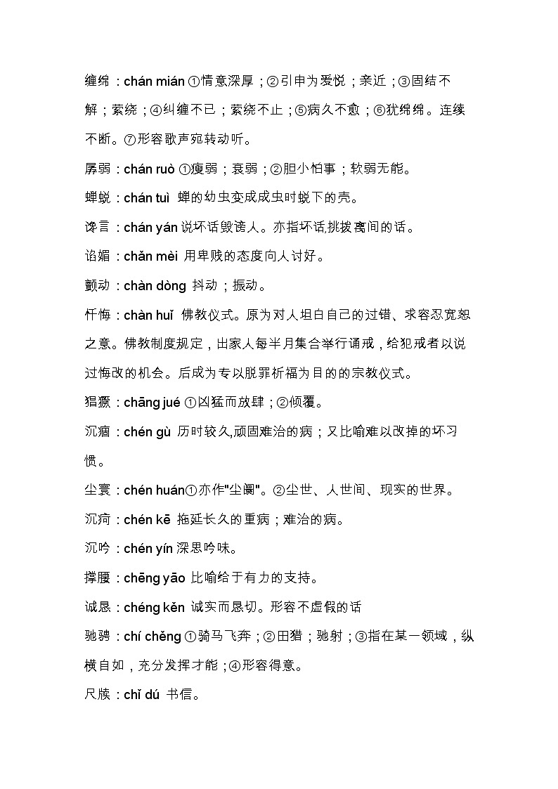 部编版语文小升初汇总小学语文常考词语注音及解释 试卷03