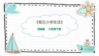 语文六年级下册第六单元综合性学习：难忘小学生活教课课件ppt