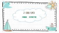 小学语文人教部编版六年级下册2 腊八粥教案配套ppt课件