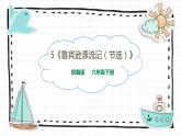 5《鲁宾逊漂流记（节选）》PPT课件_部编版六下语文