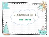 5《鲁宾逊漂流记（节选）》PPT课件_部编版六下语文
