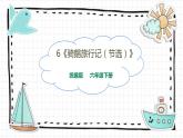 6《骑鹅旅行记（节选）》PPT课件_部编版六下语文