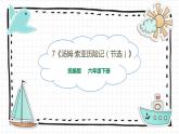 7《汤姆·索亚历险记（节选）》PPT课件_部编版六下语文