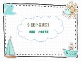 9《那个星期天》PPT课件_部编版六下语文