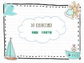 10《古詩三首》PPT課件_部編版六下語文