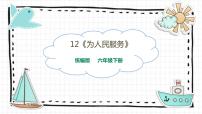 小学语文人教部编版六年级下册12 为人民服务示范课课件ppt