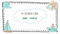 小学语文人教部编版六年级下册14 文言文二则综合与测试多媒体教学ppt课件