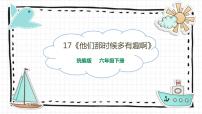 小学人教部编版17* 他们那时候多有趣啊图片课件ppt