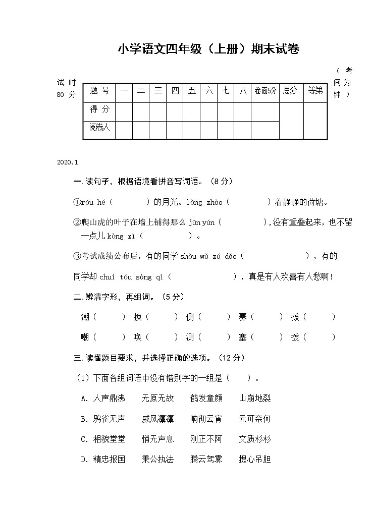 部编版小学语文四年级（上册）期末试卷（无答案）01