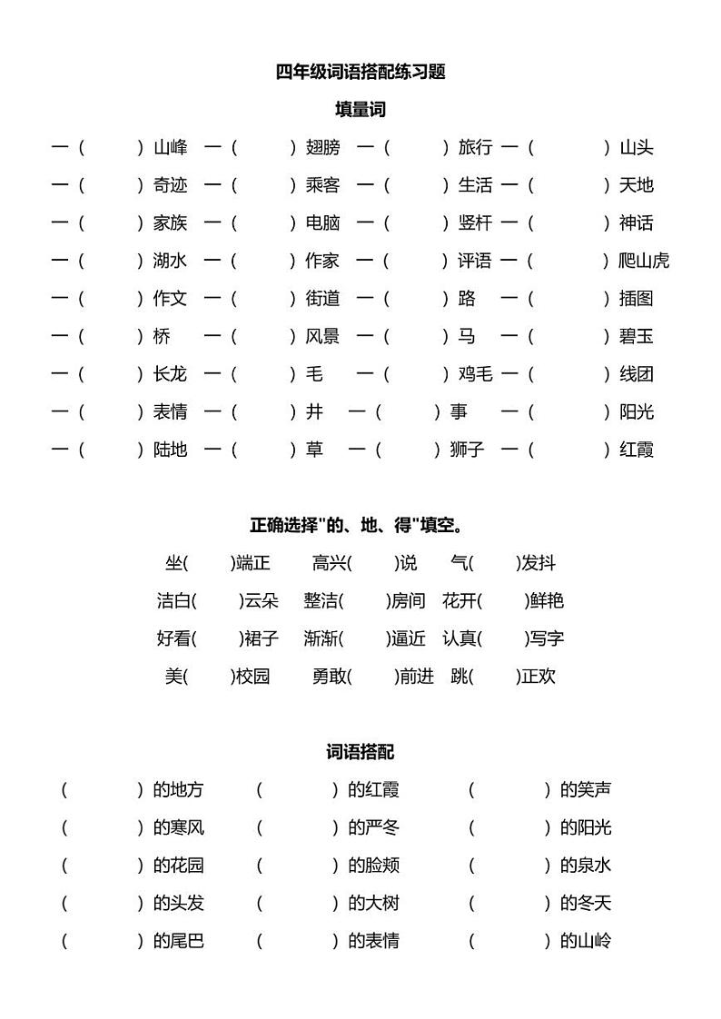 四年级语文词语搭配练习题01