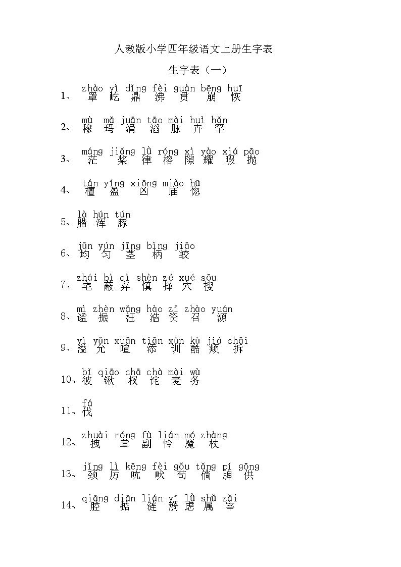 四年级语文全册生字表 试卷01