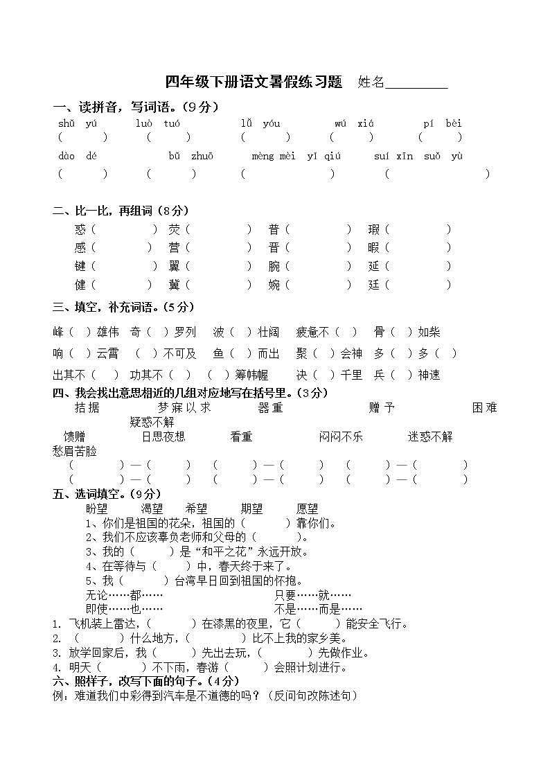 四年级语文暑假练习题01