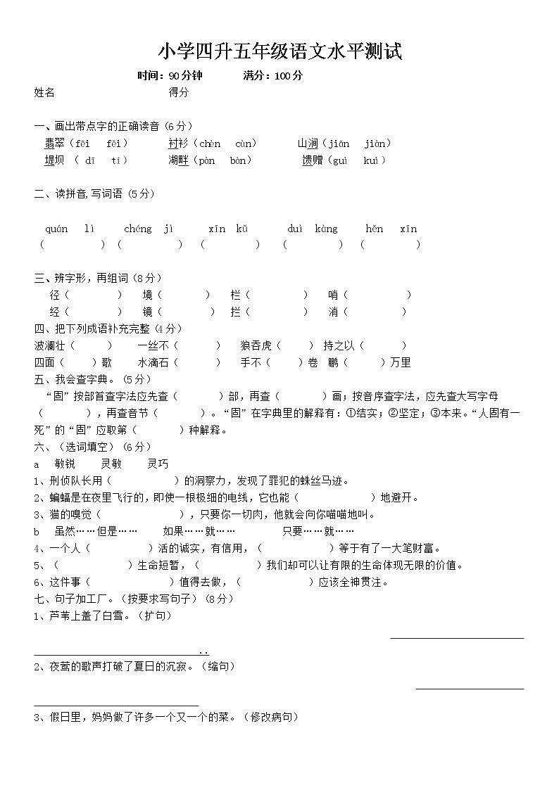 四年级升五年级语文练习题第1页
