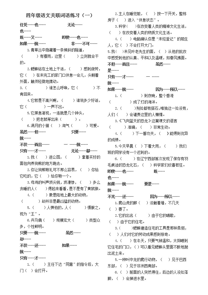 四年级语文关联词语练习第1页