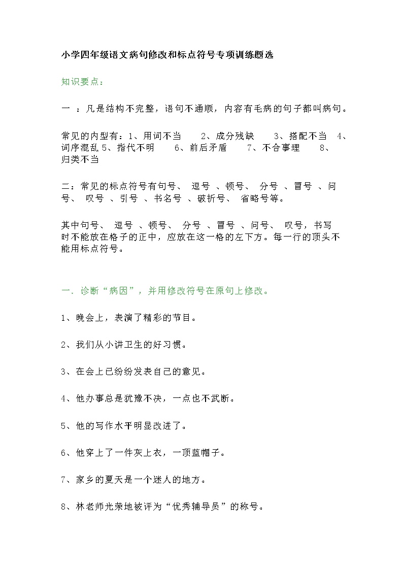 部編四年級語文:病句修改和標點符號專項訓練題選