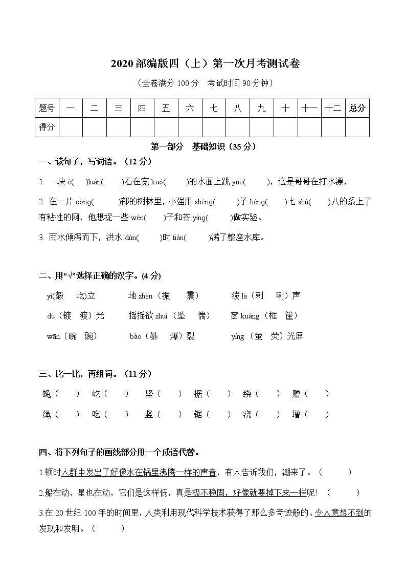 部编版语文四年级上册第一次月考试卷（含答案）01