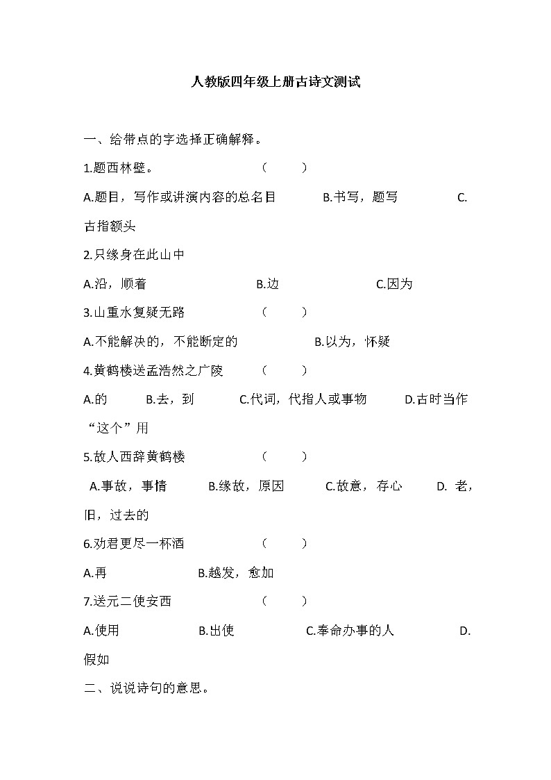 部编版四年级上册古诗文测试01