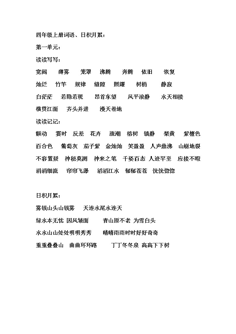 部编版四年级上册语文词语盘点、日积月累 试卷01