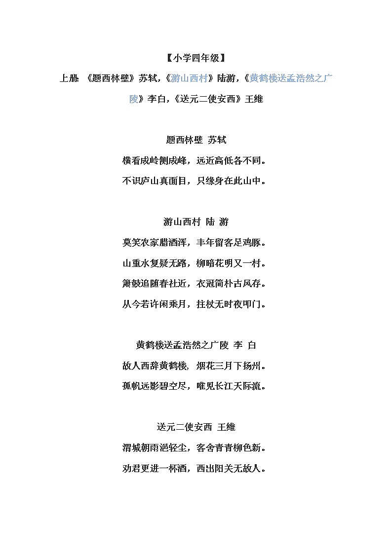 部编版四年级上下册语文古诗汇总 试卷01