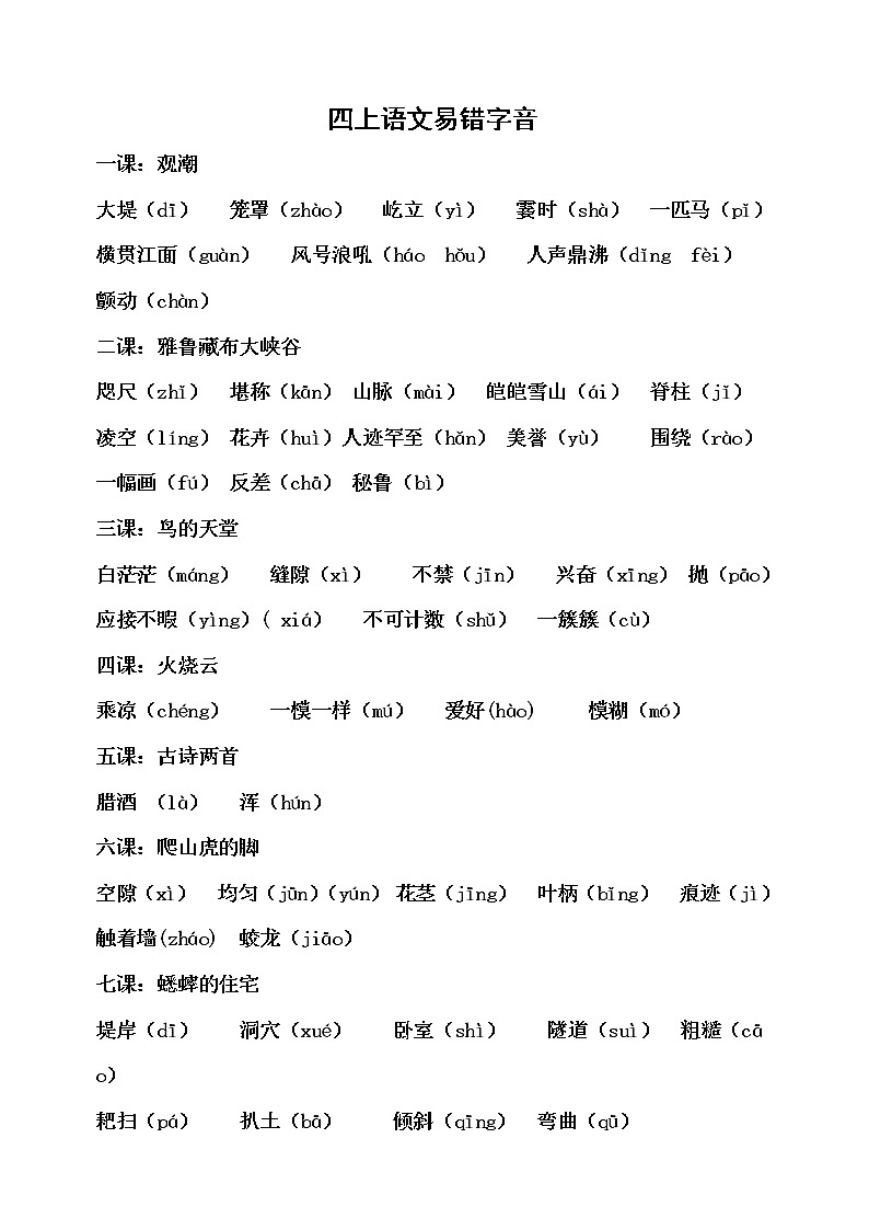 部编版四年级上册语文易错字音汇总 试卷01