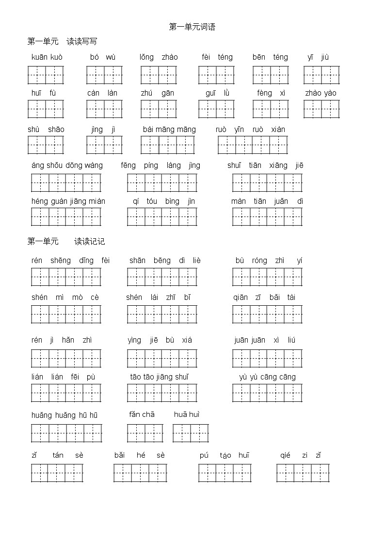 部编版四年级上册语文看拼音写词语(田字格) 试卷01
