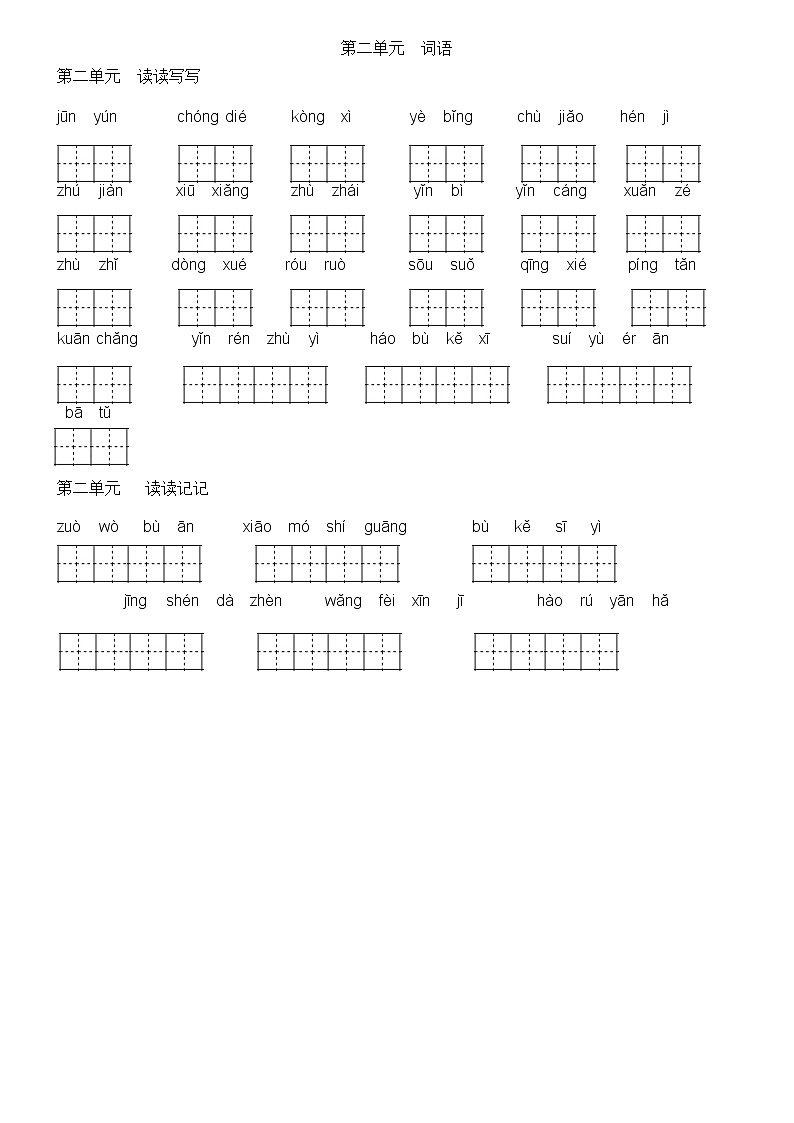 部编版四年级上册语文看拼音写词语(田字格) 试卷02