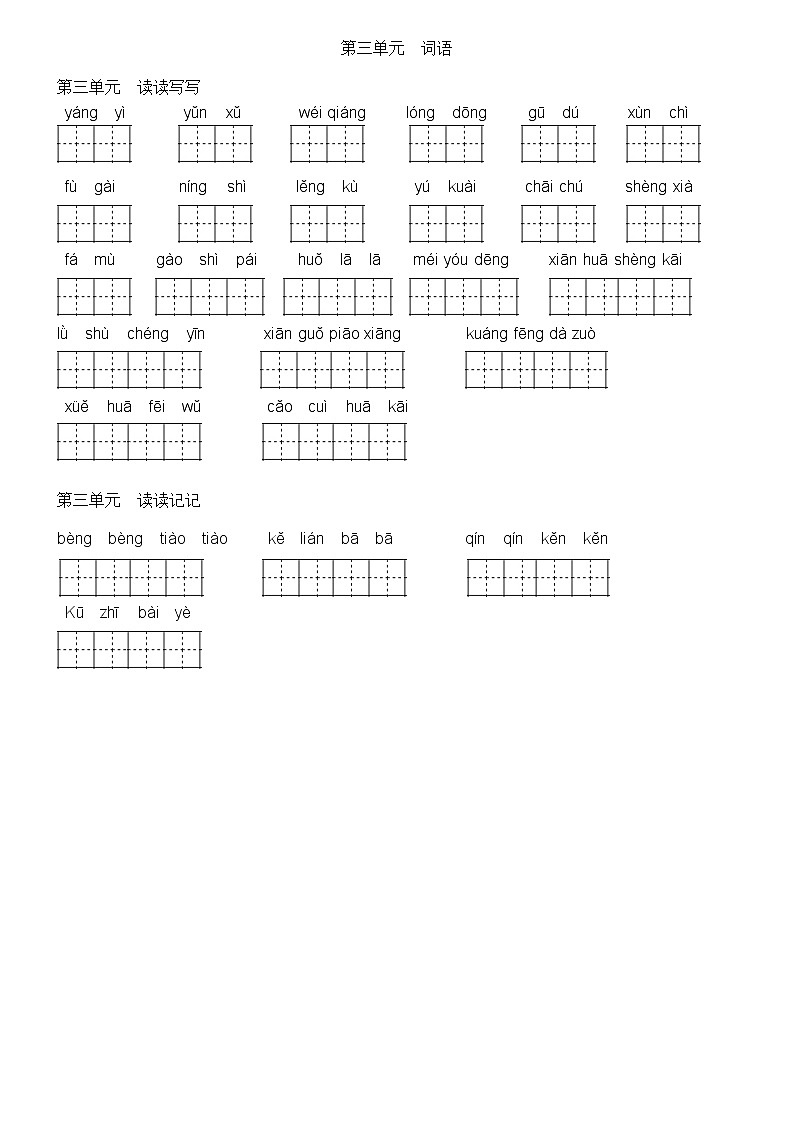 部编版四年级上册语文看拼音写词语(田字格) 试卷03