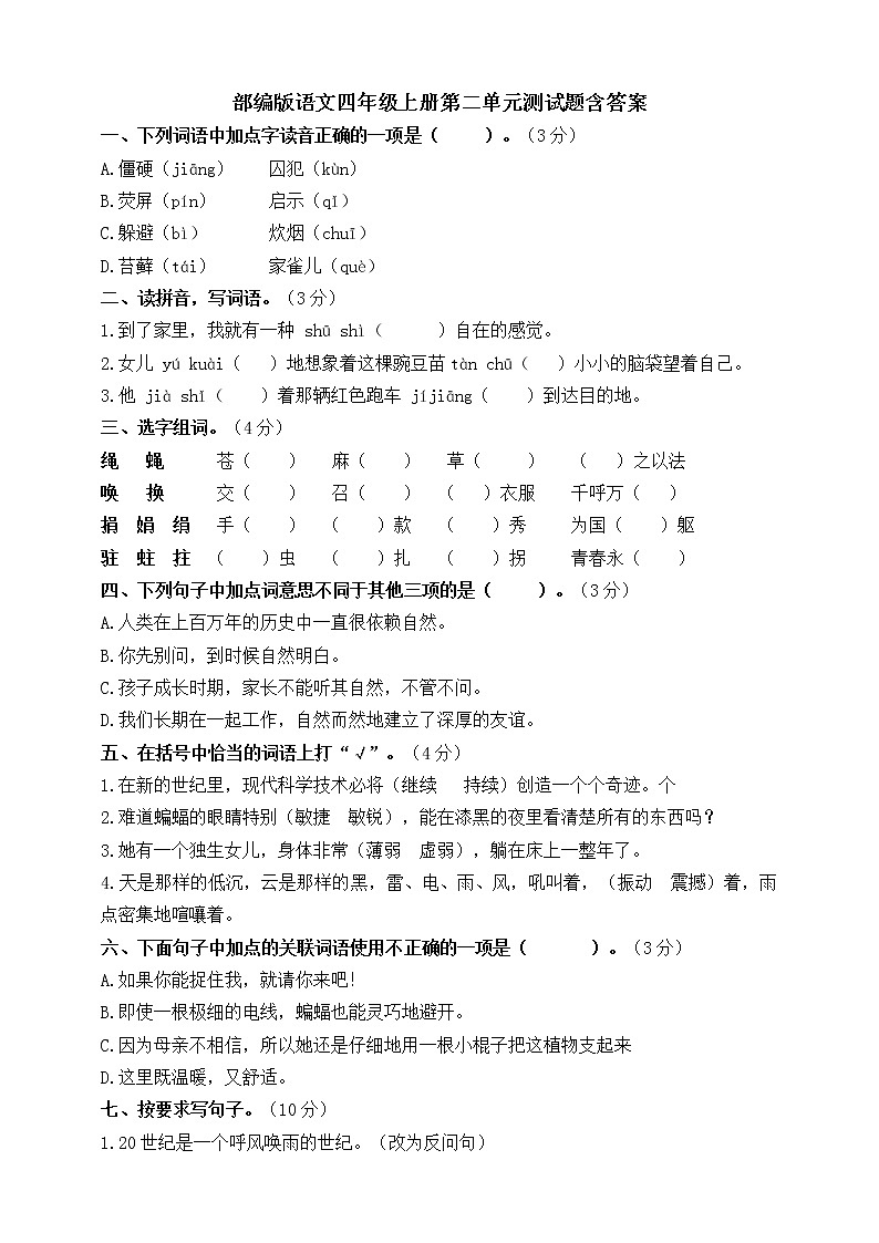 部编版四年级语文上册第二单元测试卷附答案第1页