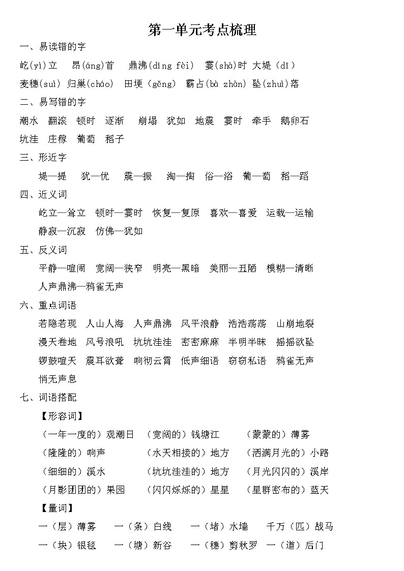 部编版四年级语文上册第一单元知识重点 试卷01