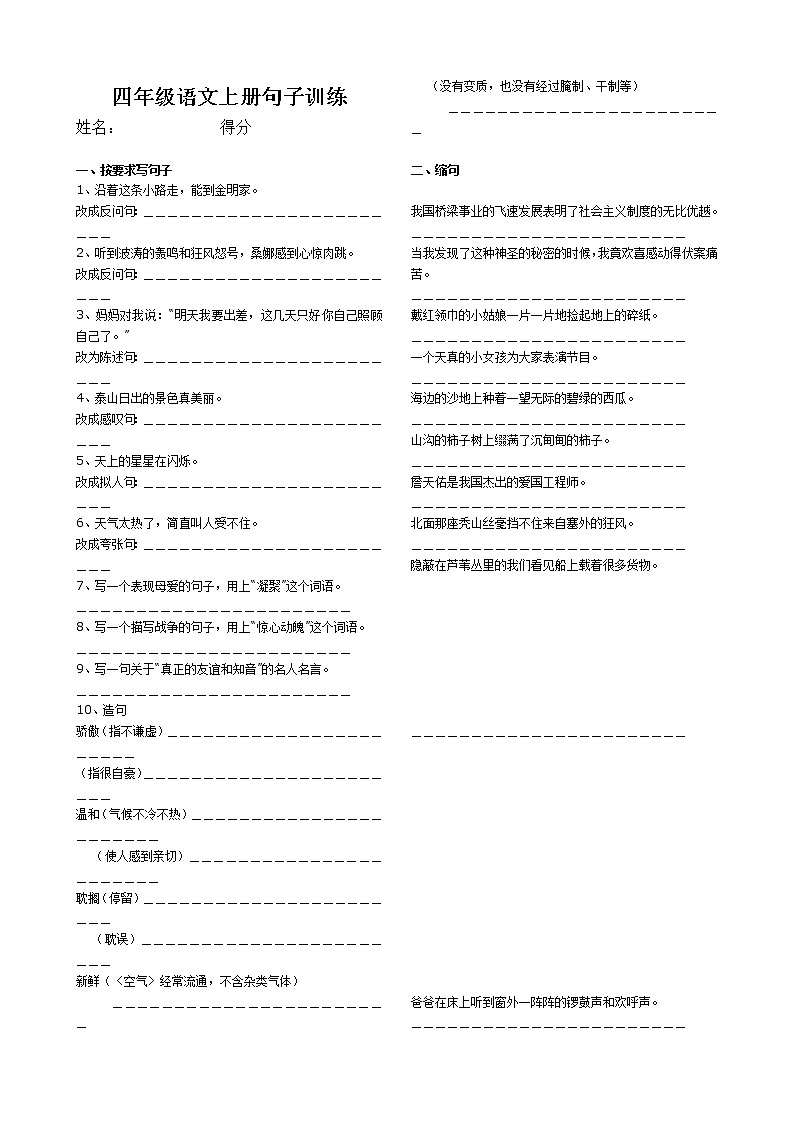 部编版四年级语文上册各句子练习01