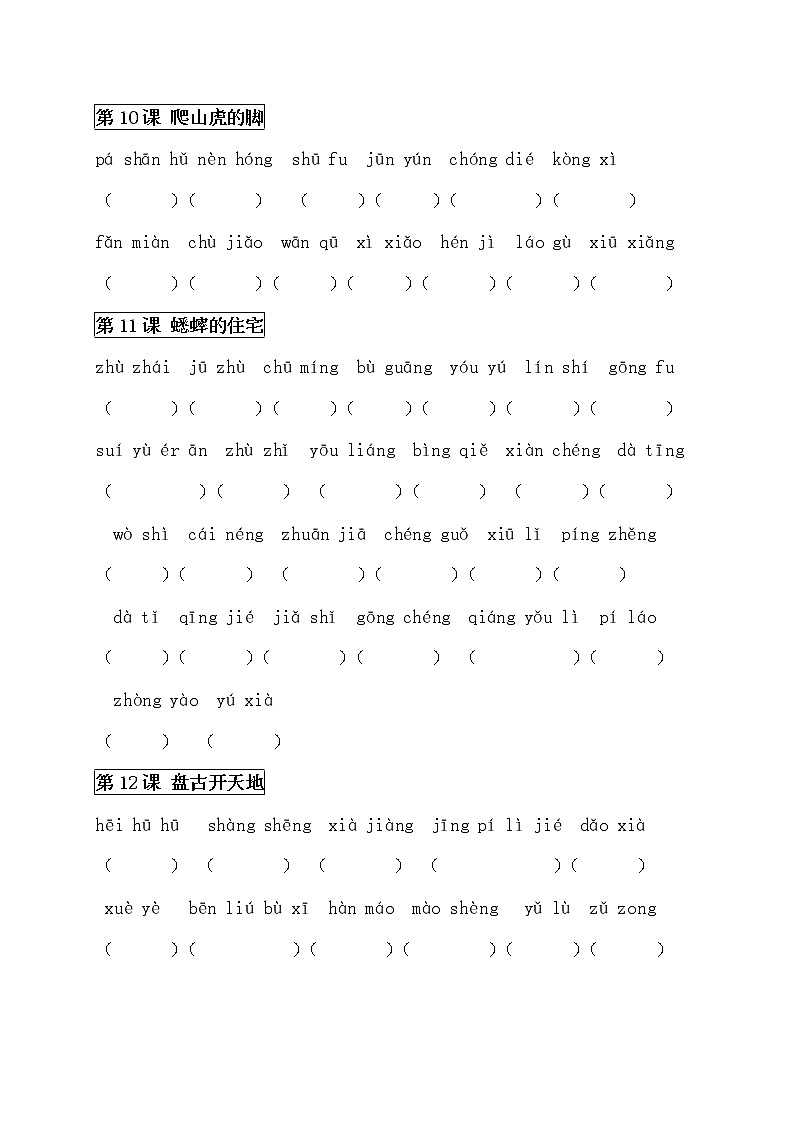 部编版四年级语文上册看拼音写词语 试卷03