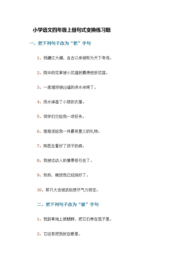 部编版四年级语文上册句式变换练习题01