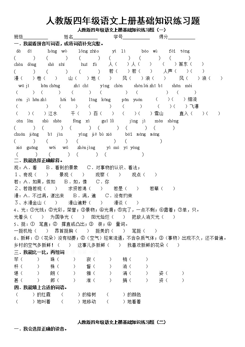 部编版四年级语文上册基础知识练习题01